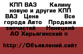 КПП ВАЗ 1118 Калину новую и другие КПП ВАЗ › Цена ­ 14 900 - Все города Авто » Продажа запчастей   . Ненецкий АО,Харьягинский п.